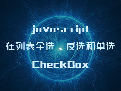 javascript在列表全选、反选和单选 CheckBox
