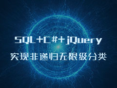SQL+C#+jQuery 实现非递归无限级分类